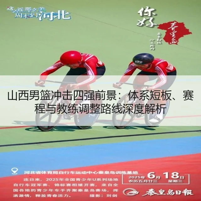 山西男篮冲击四强前景：体系短板、赛程与教练调整路线深度解析（AYX）